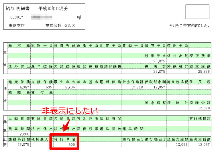 明細書に表示される時給・日給単価を表示させたくない 「Cells給与」サポートページ 明細書に表示される時給・日給単価を表示させたくない 「Cells給与」サポートページ